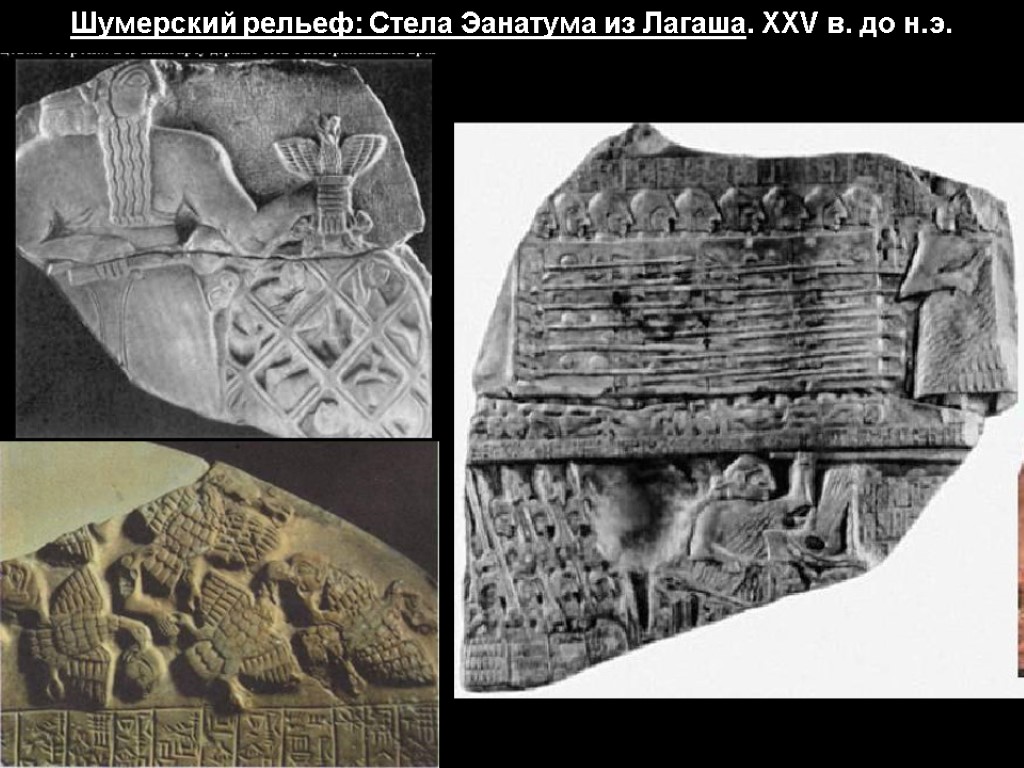 Шумерский рельеф: Стела Эанатума из Лагаша. XXV в. до н.э.